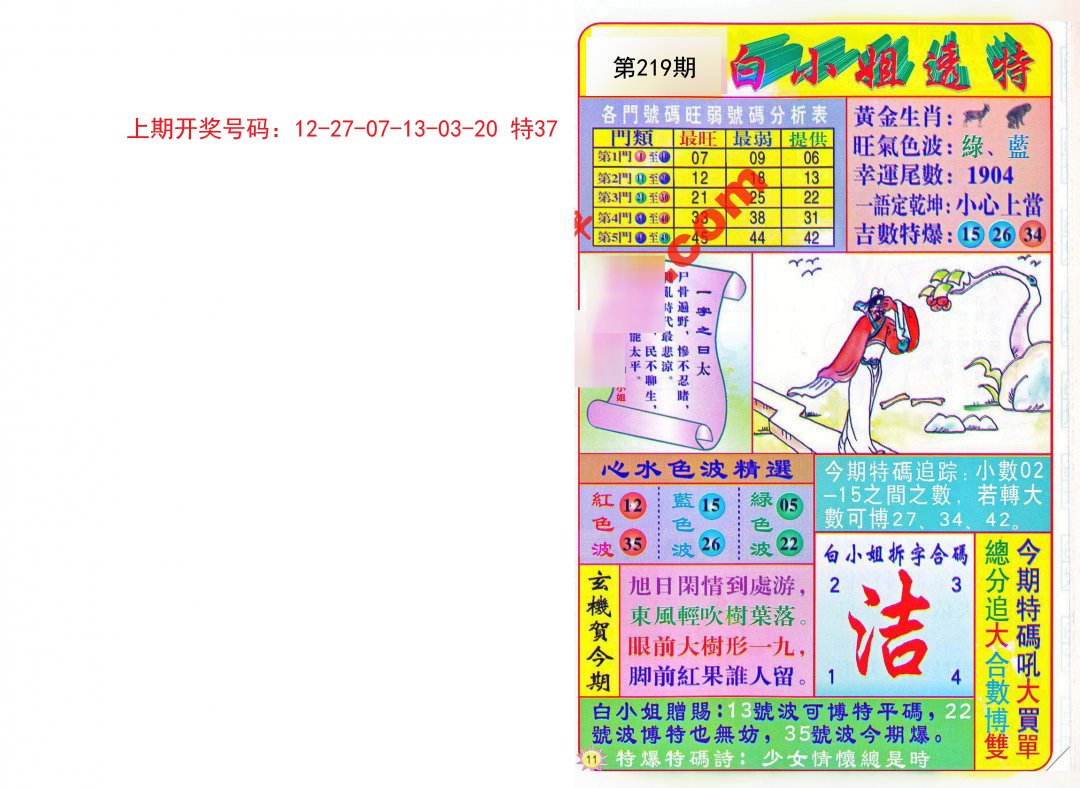 2024219期白小姐透特