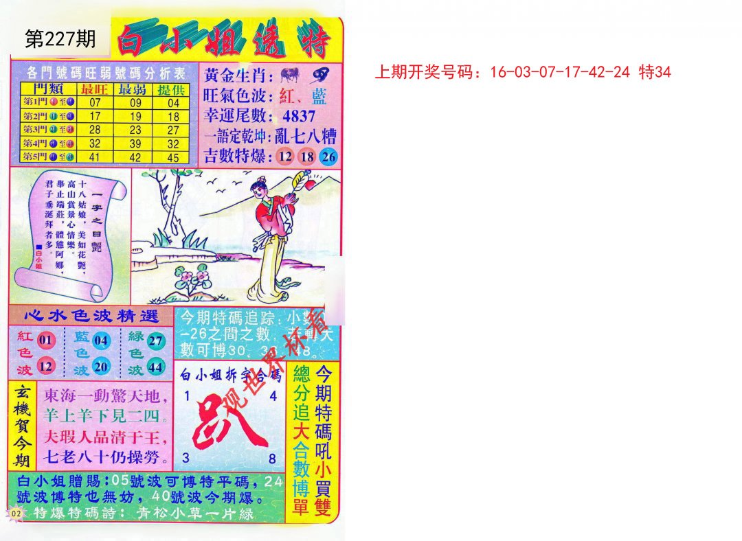 2024227期白小姐透特
