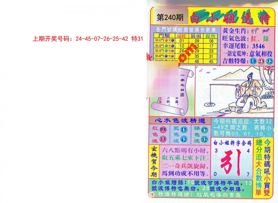 2024240期白小姐透特