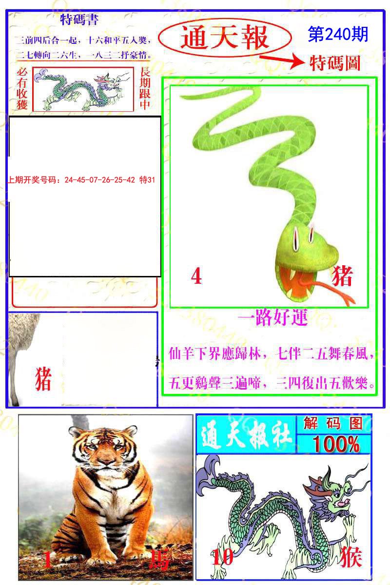 2024240期通天特解图