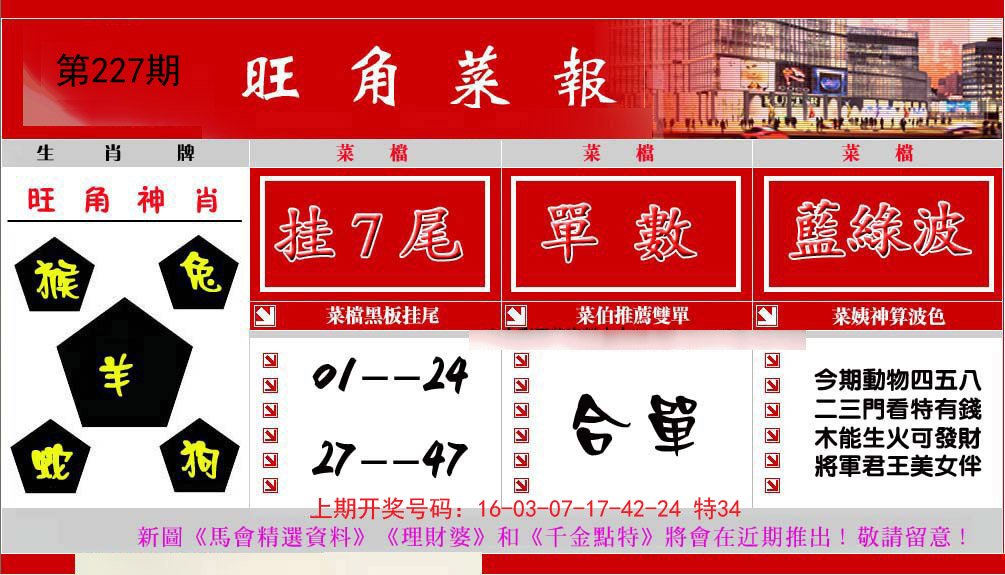 2024227期旺角菜报