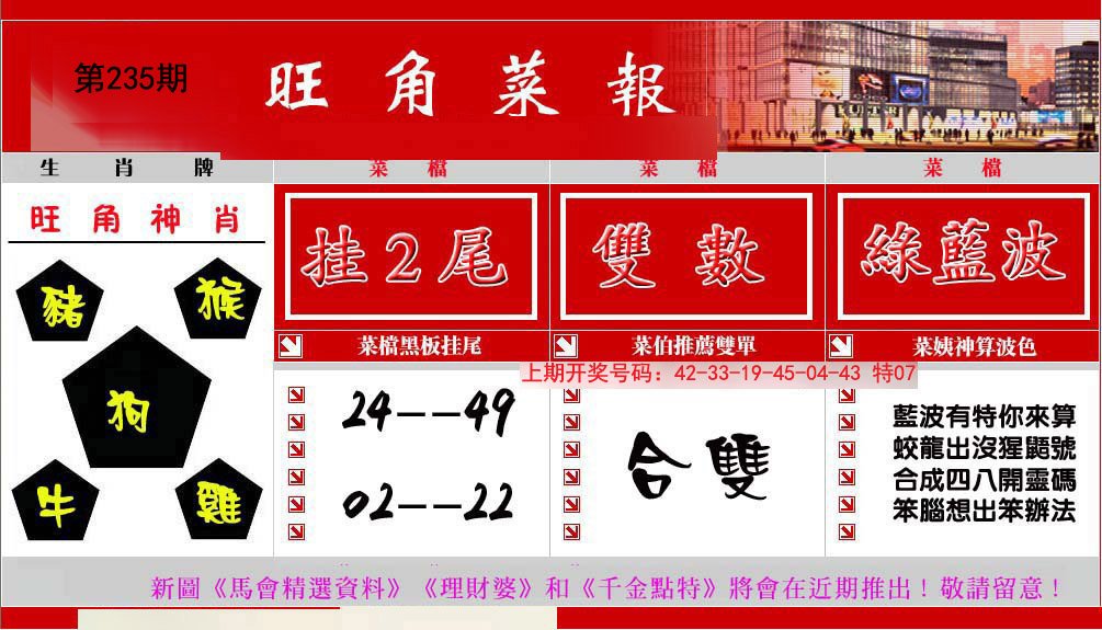 2024235期旺角菜报