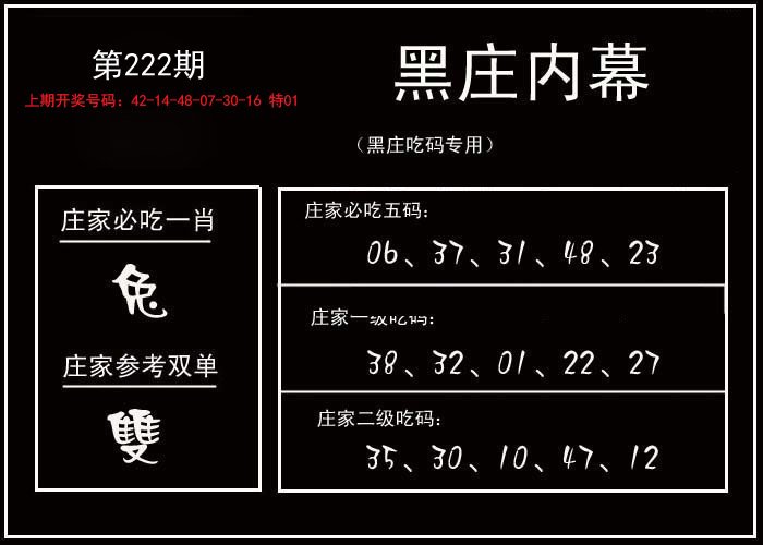 2024222期黑庄内幕