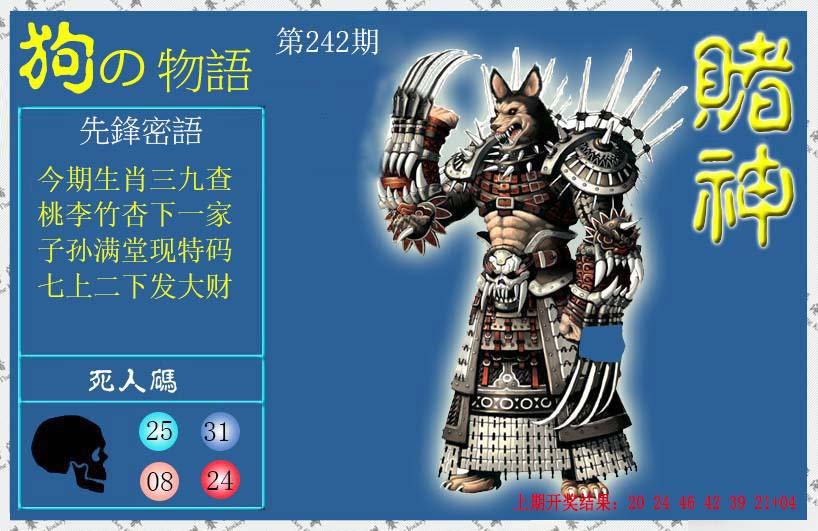 2024242期赌神狗报