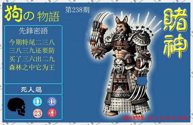 2024238期赌神狗报