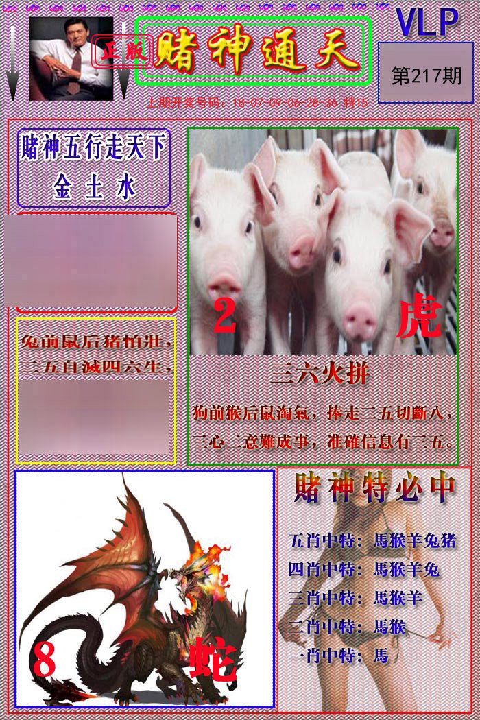 2024217期赌神通天报