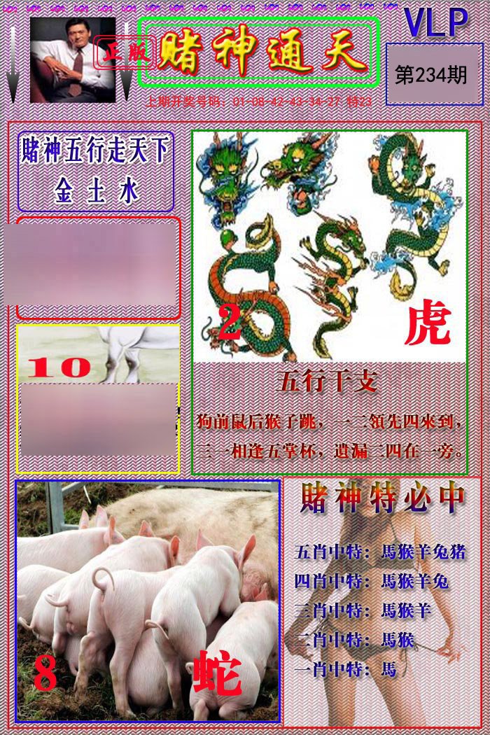 2024234期赌神通天报