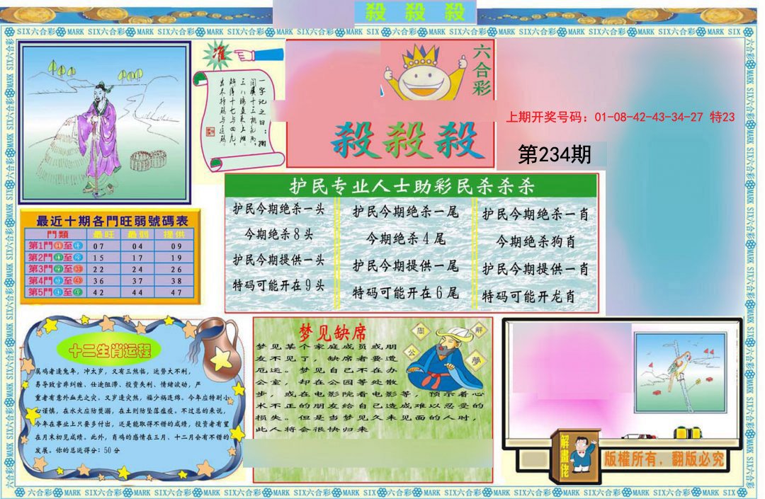 2024234期九龍杀杀杀A(推荐)