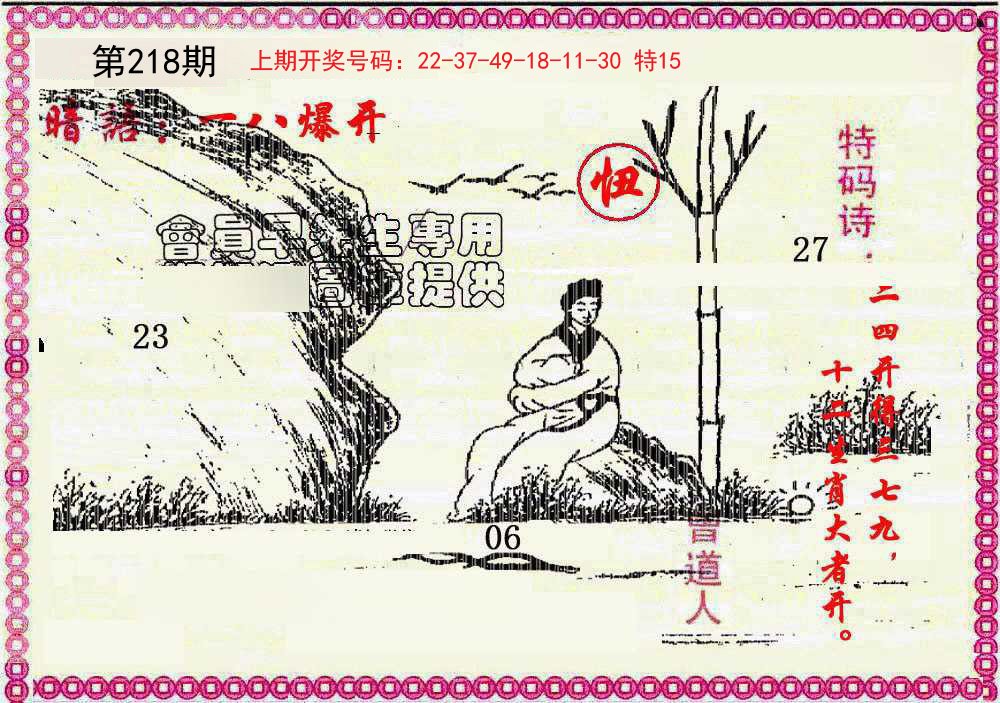 2024218期新暗语报
