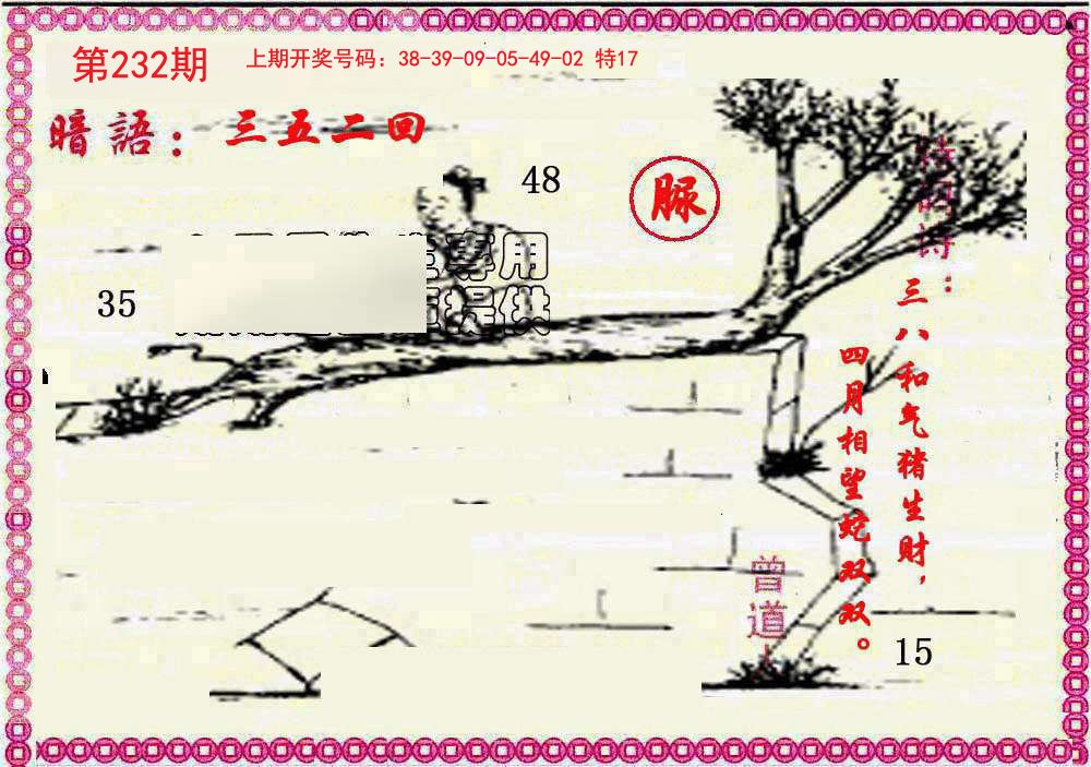 2024232期新暗语报