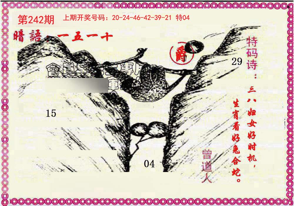 2024242期新暗语报