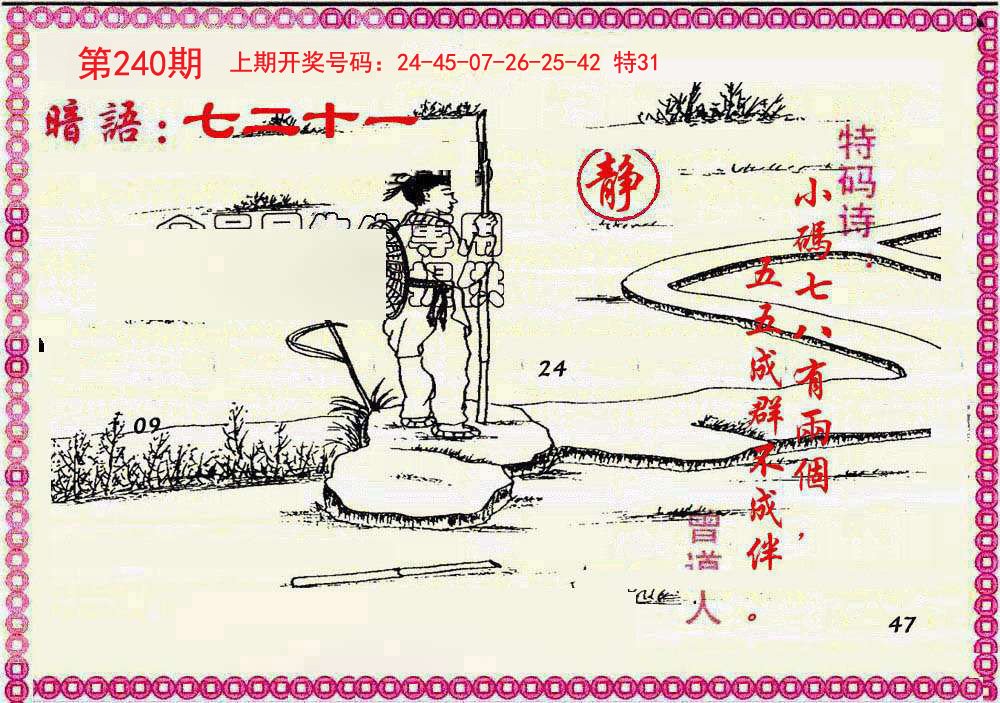 2024240期新暗语报