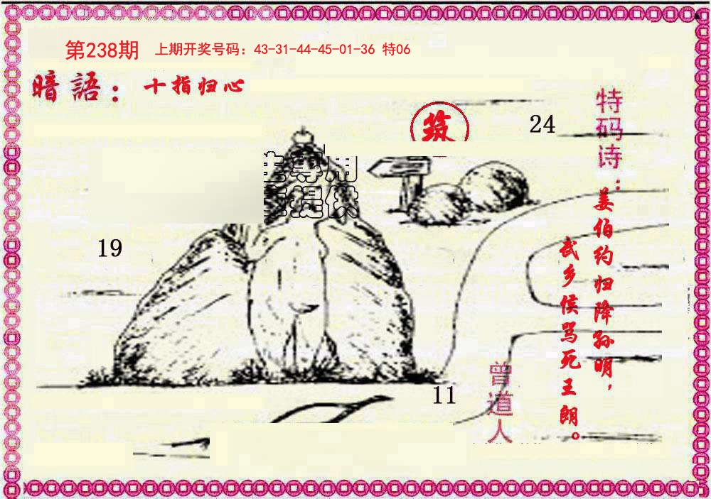 2024238期新暗语报