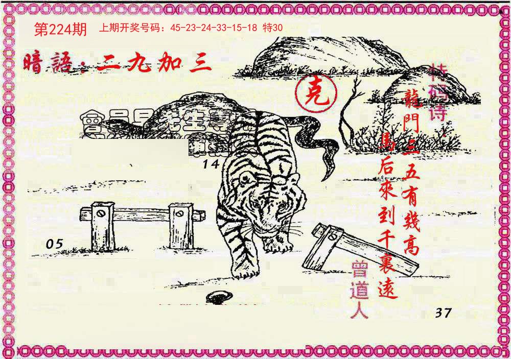 2024224期新暗语报