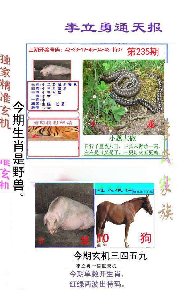 2024235期李立勇通天报