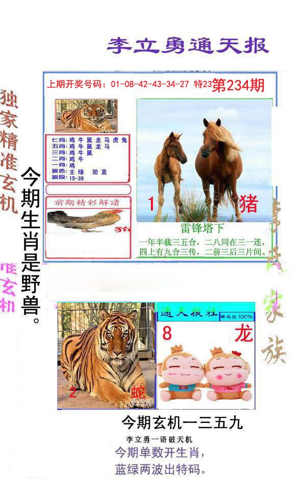 2024234期李立勇通天报