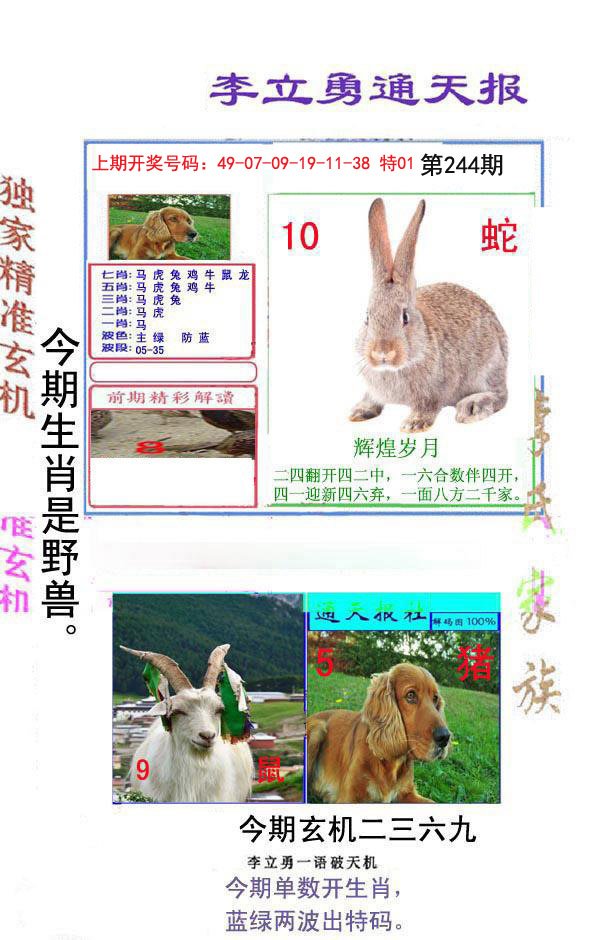 2024244期李立勇通天报