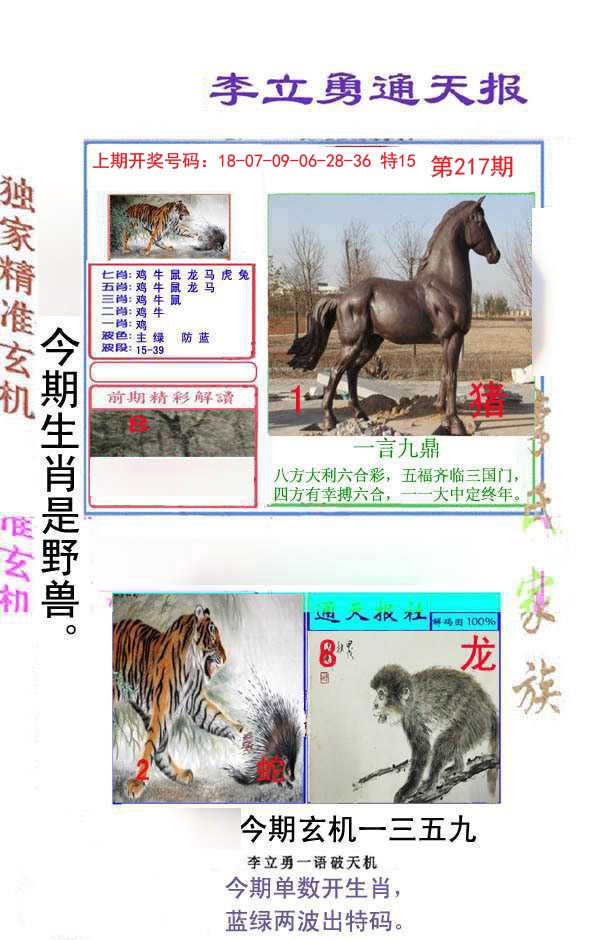 2024217期李立勇通天报