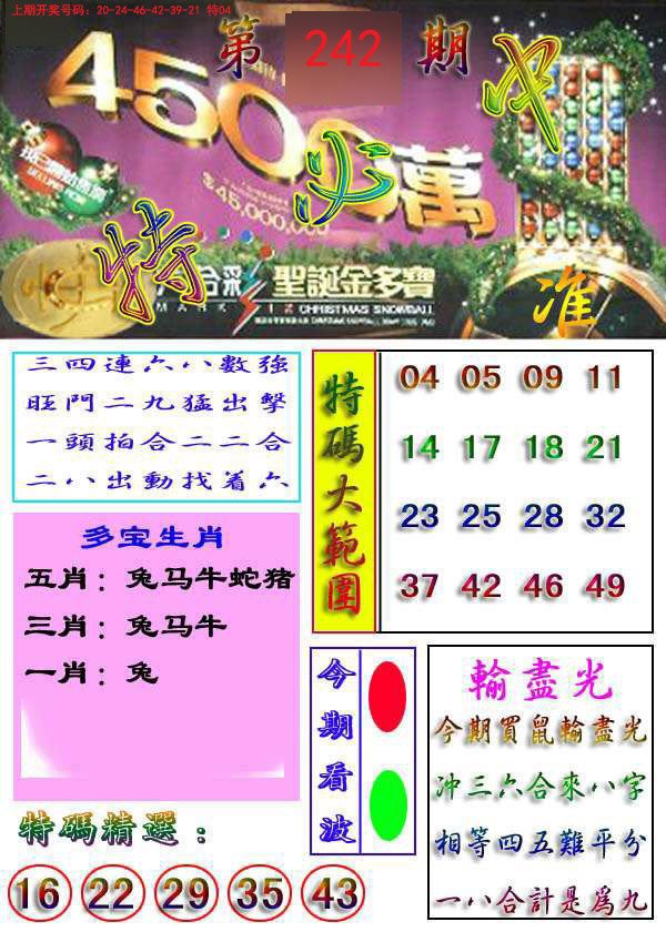 2024242期特必中
