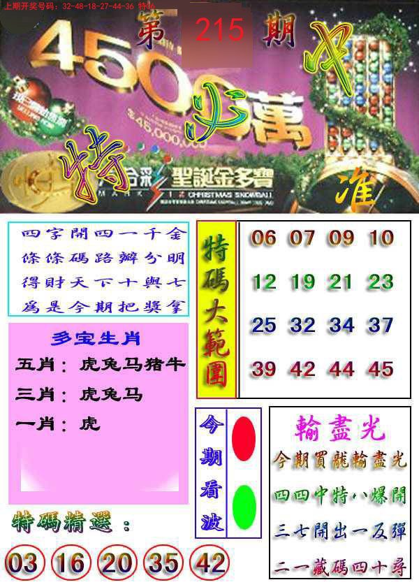 2024215期特必中