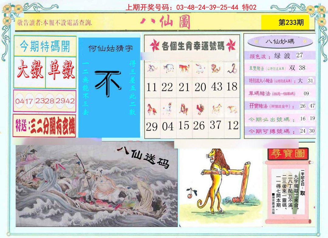 2024233期八仙图