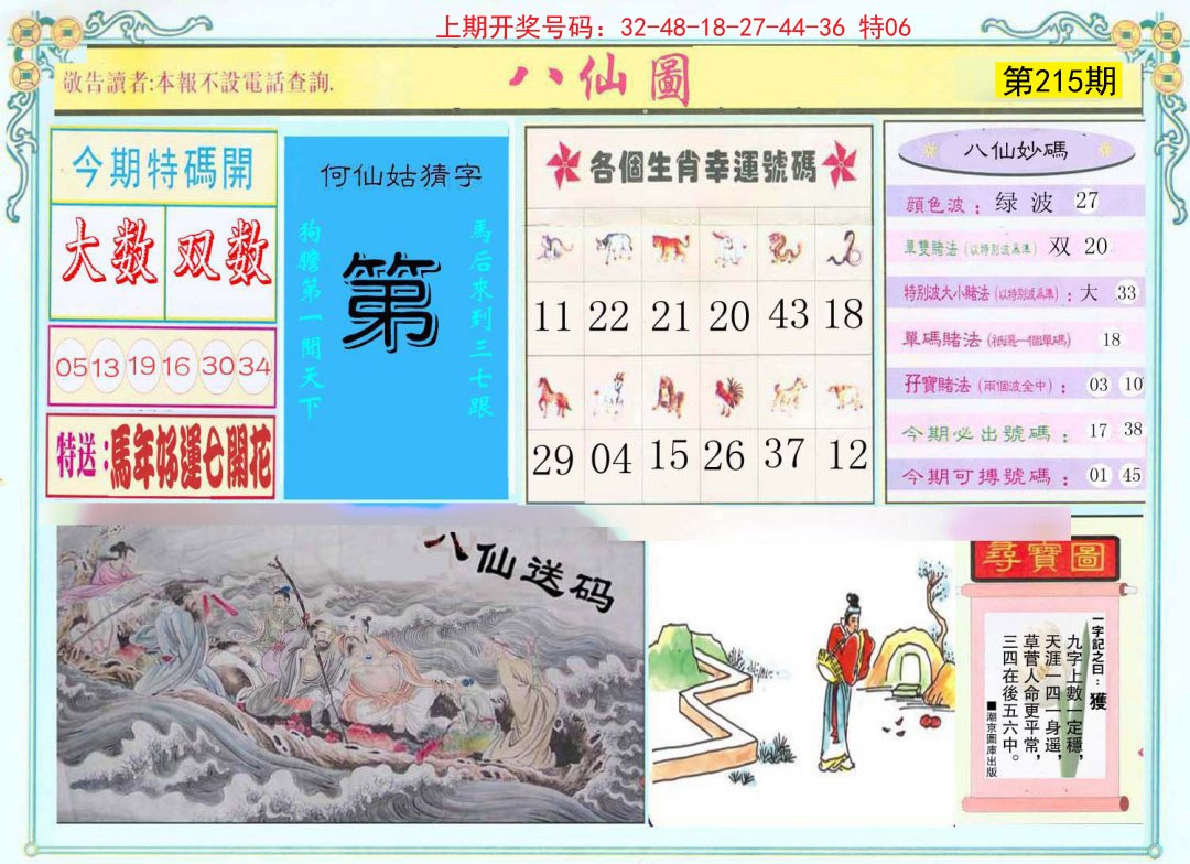 2024215期八仙图