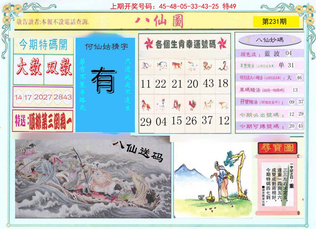 2024231期八仙图