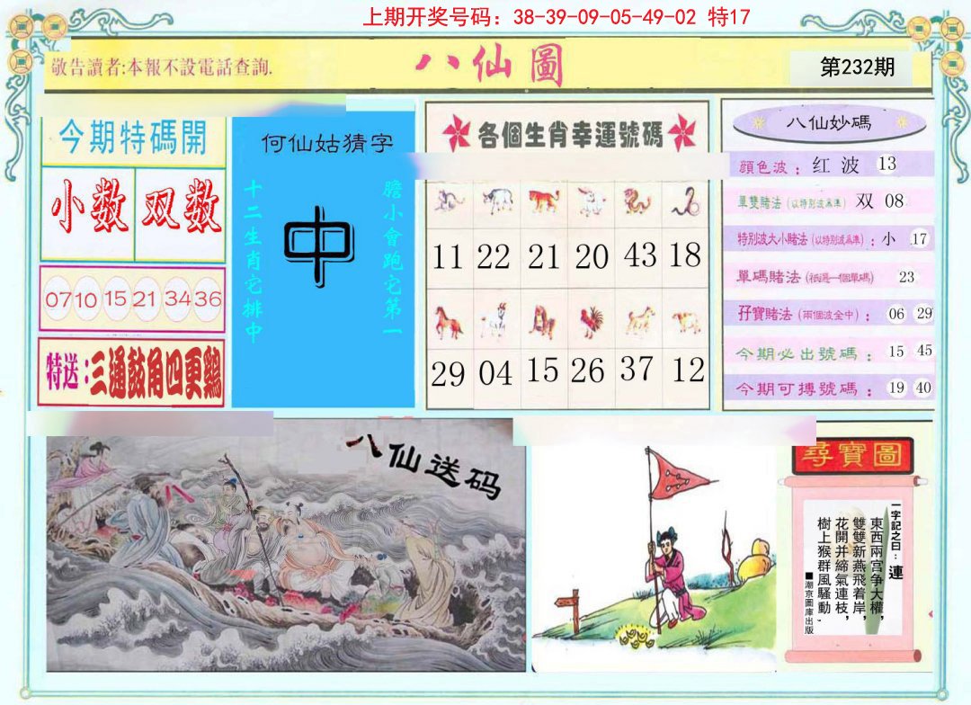 2024232期八仙图