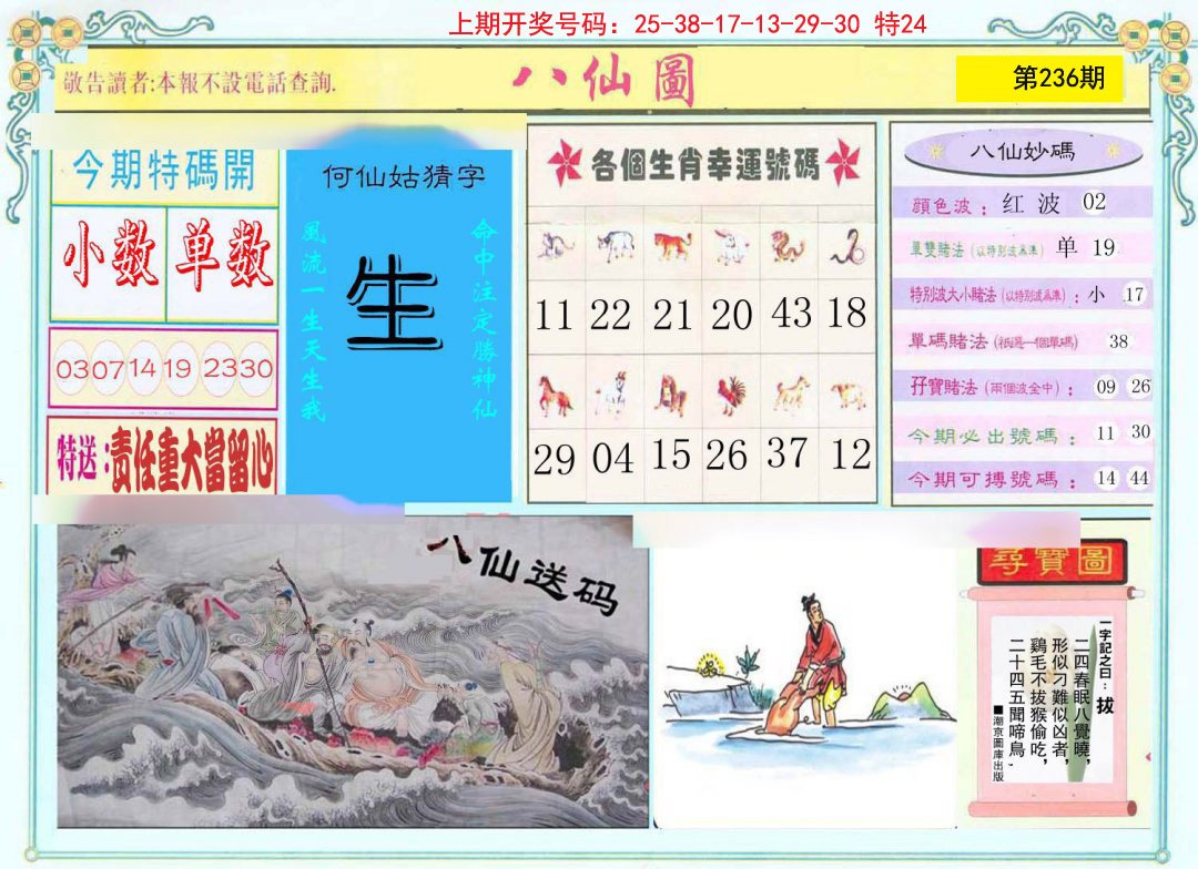2024236期八仙图