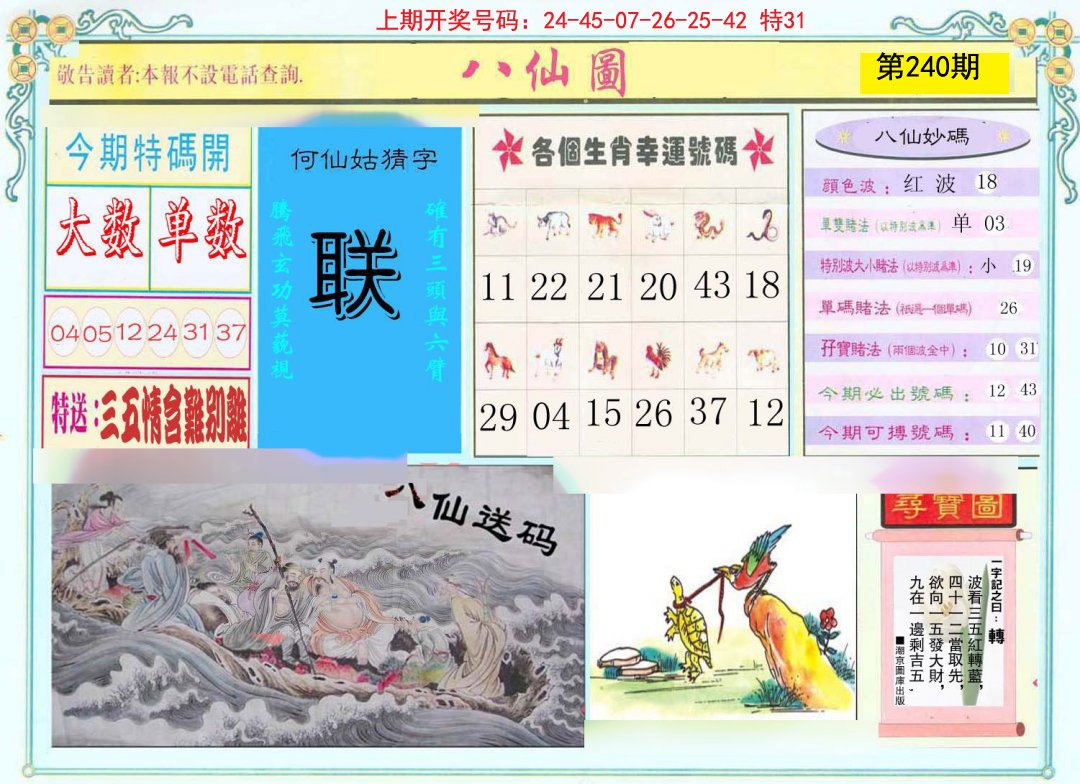 2024240期八仙图