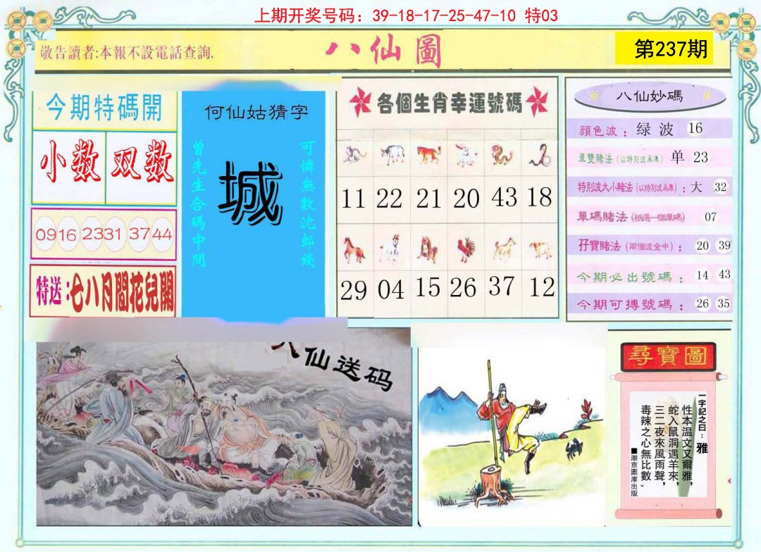 2024237期八仙图