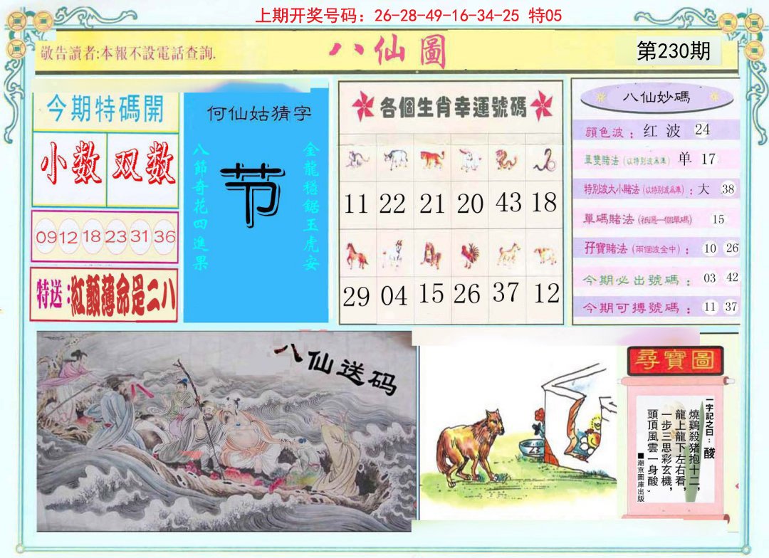 2024230期八仙图