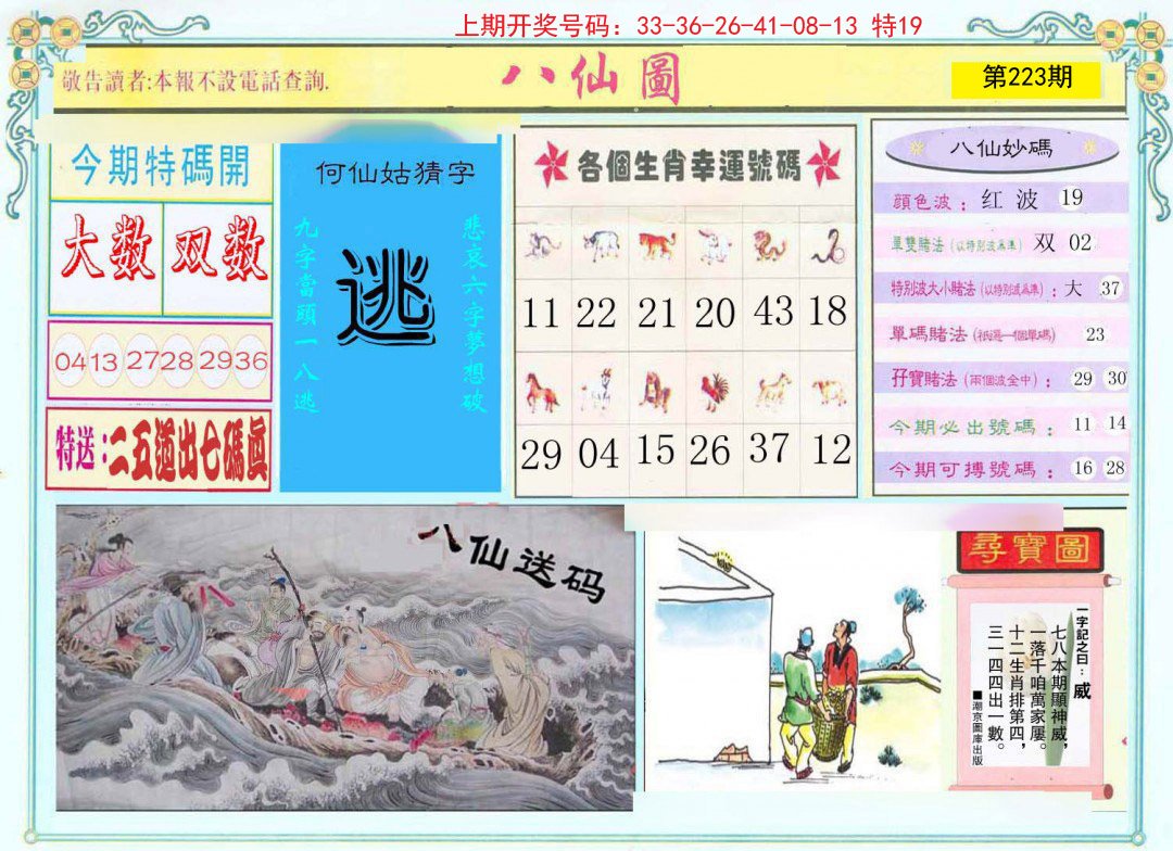 2024223期八仙图