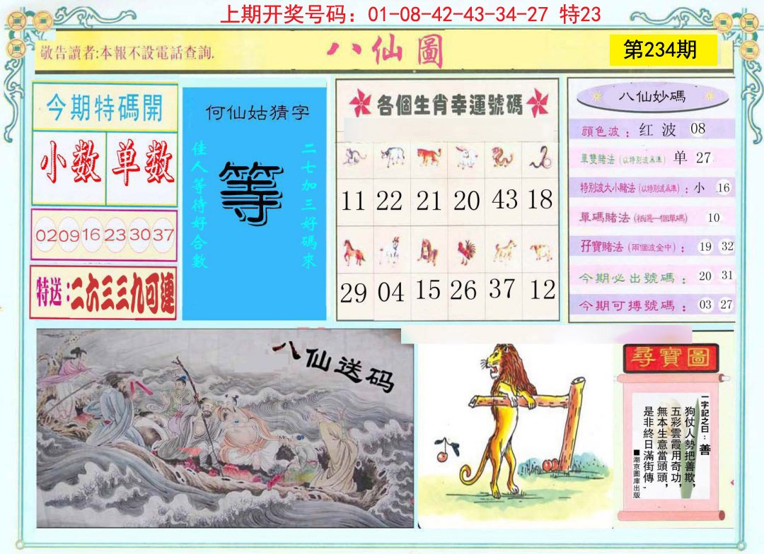 2024234期八仙图