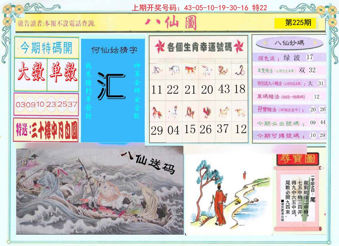 2024225期八仙图