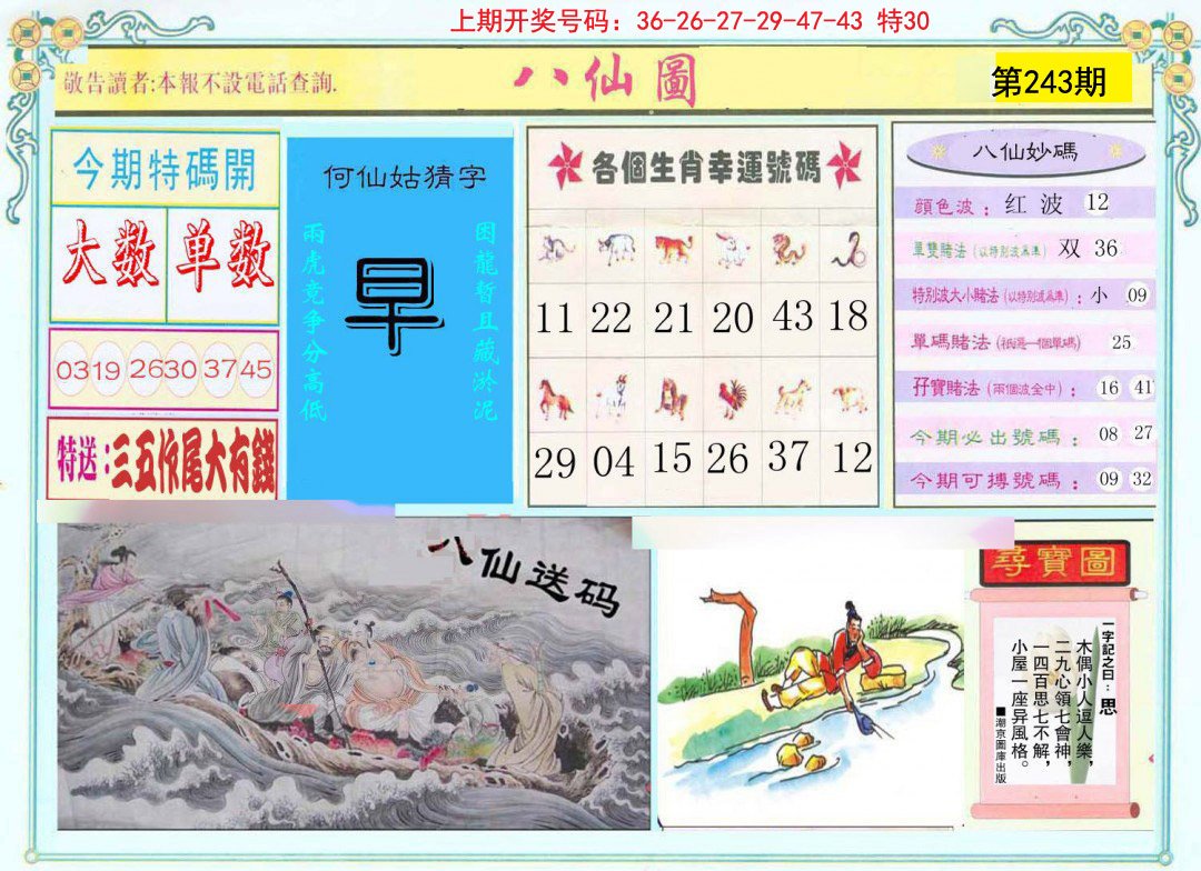 2024243期八仙图