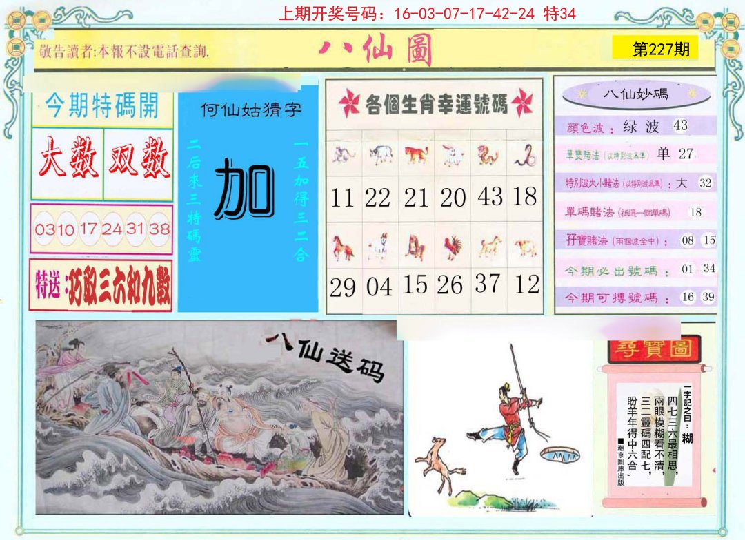 2024227期八仙图