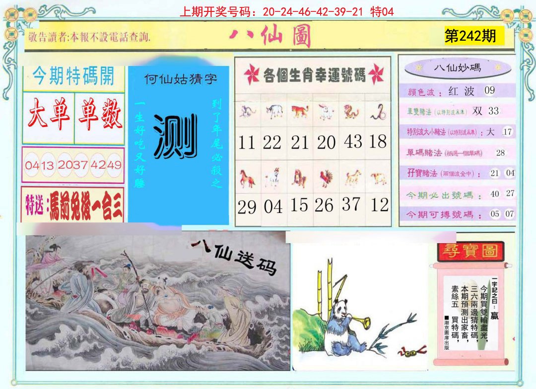 2024242期八仙图
