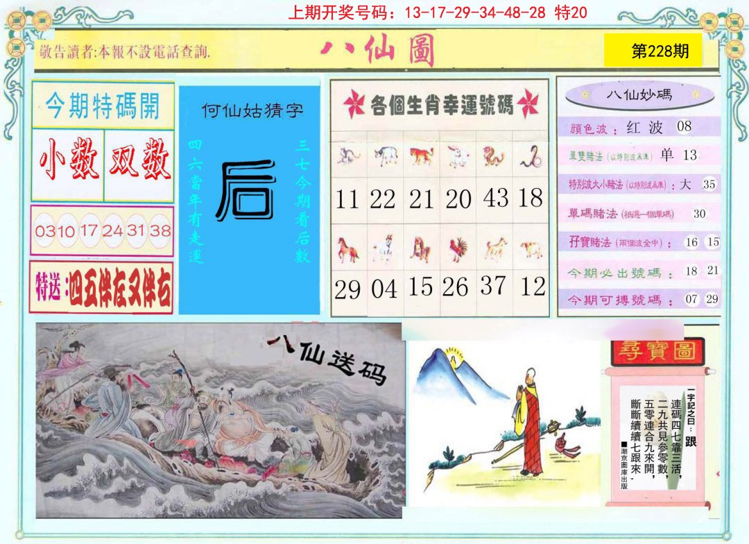 2024228期八仙图