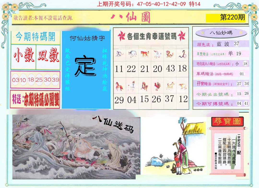 2024220期八仙图