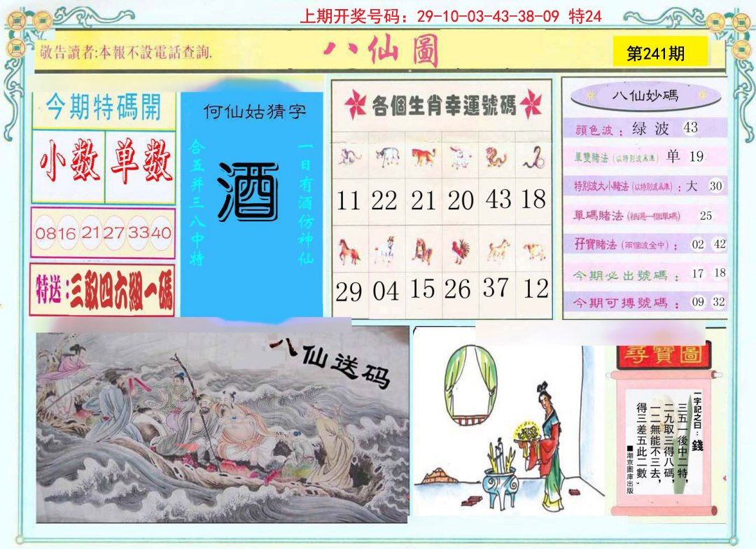 2024241期八仙图