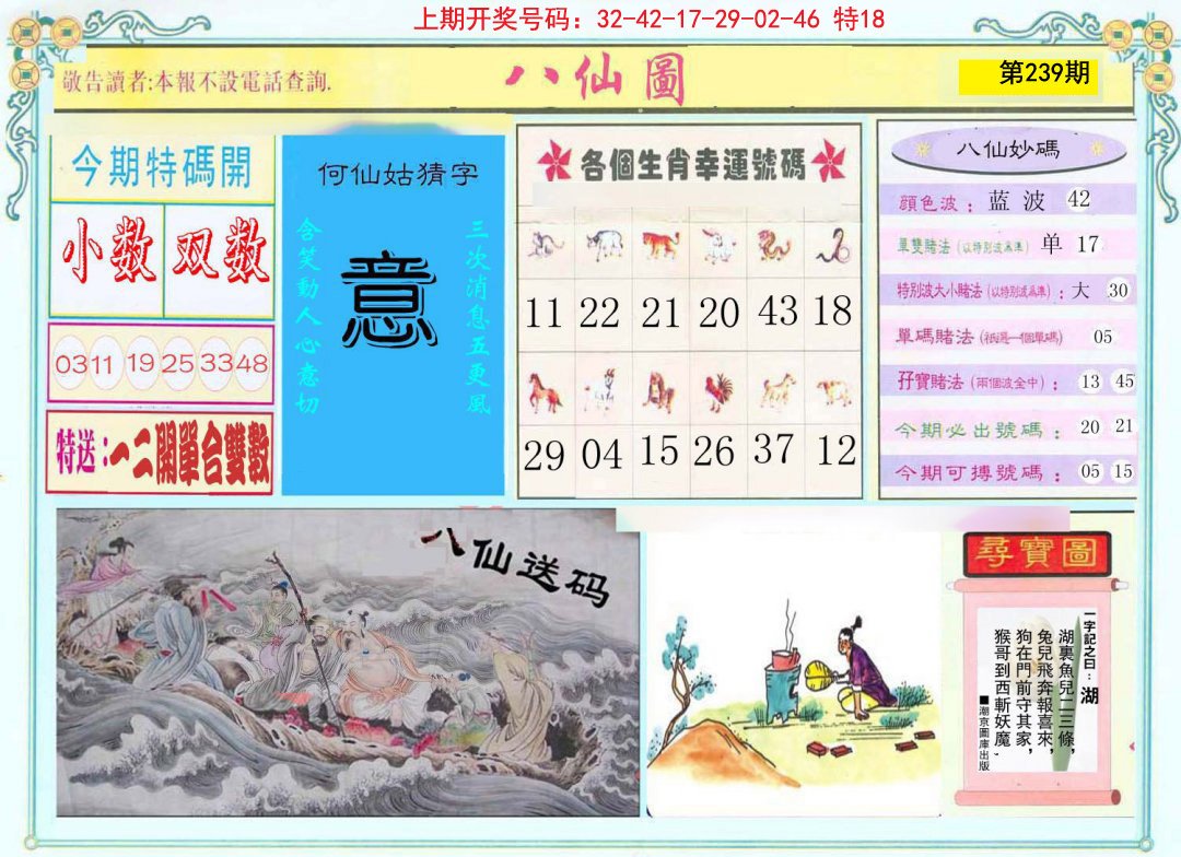 2024239期八仙图