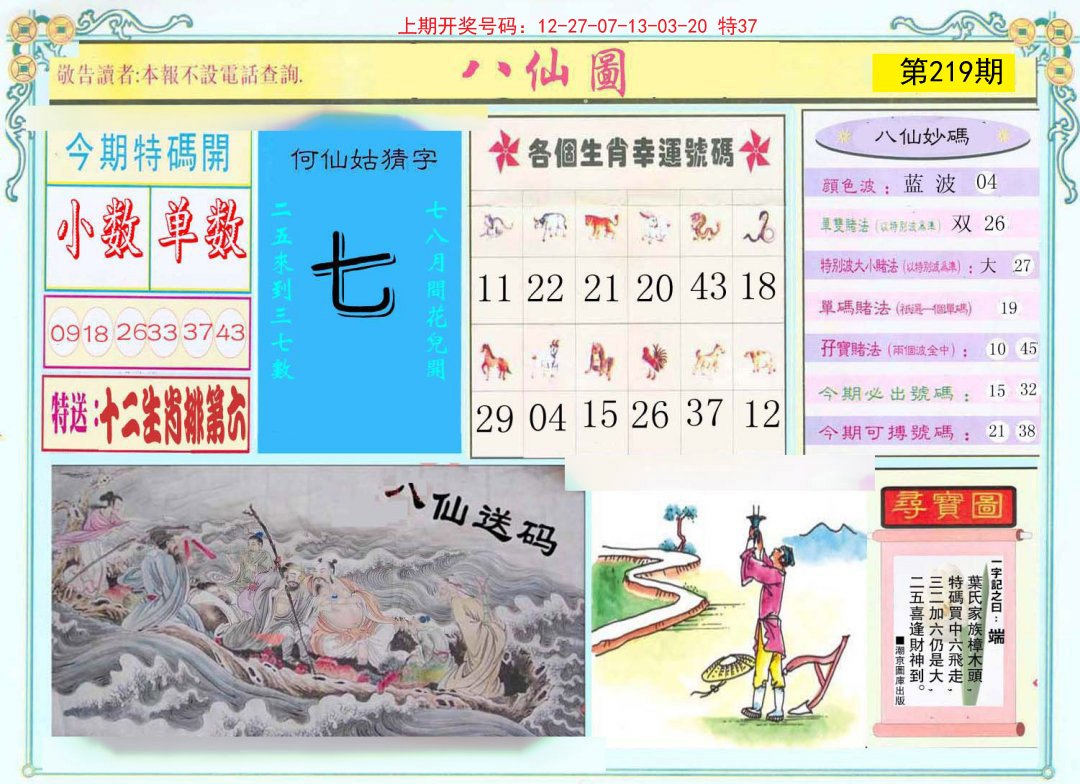 2024219期八仙图