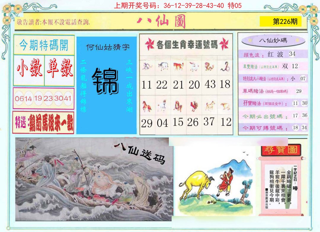 2024226期八仙图