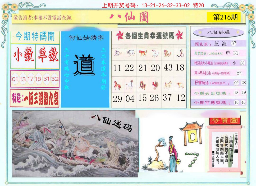 2024216期八仙图