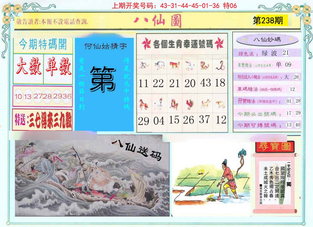2024238期八仙图