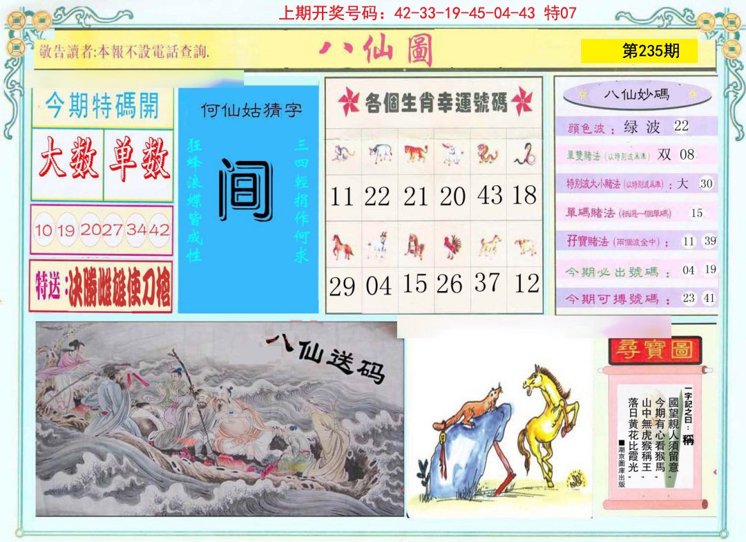 2024235期八仙图