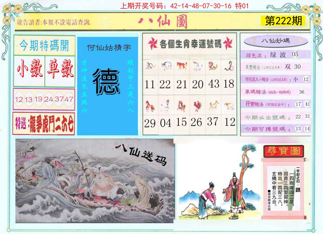 2024222期八仙图