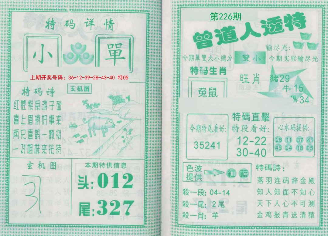 2024226期曾道人透特