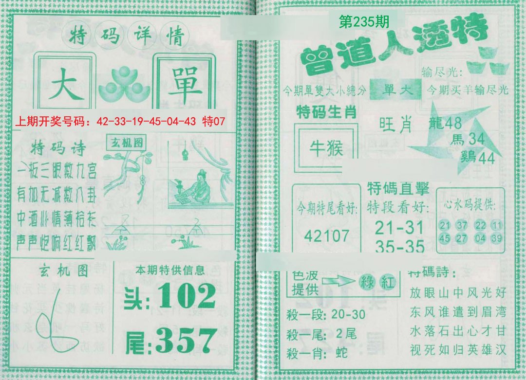 2024235期曾道人透特